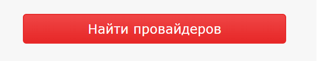 Найти провайдеров по адресу дома