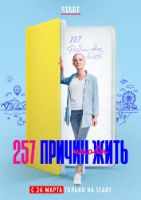 257 причин чтобы жить