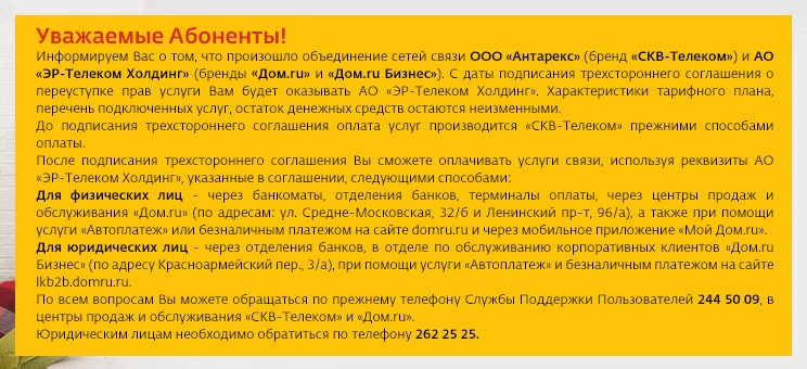 Уведомление о покупке Дом.ru провайдера СКВ