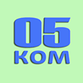 05 ком