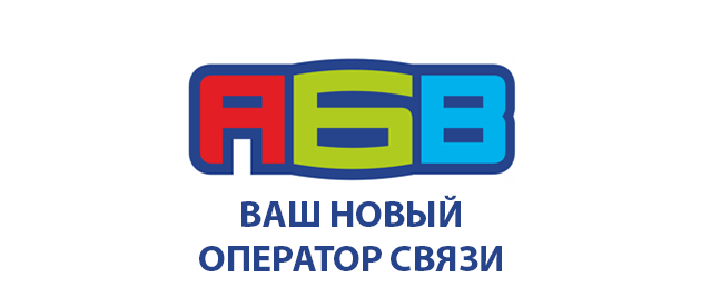 АБВ (ABV) Тюмень