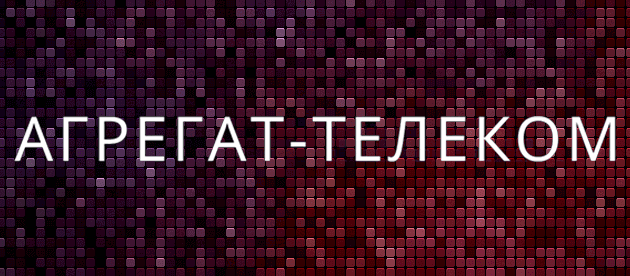 Агрегат-Телеком Чехов