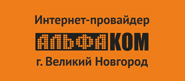 Альфаком Великий Новгород