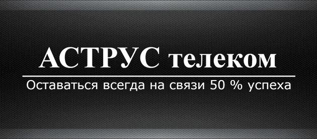 Аструс Телеком Москва