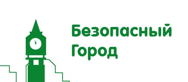 Безопасный город Подольск