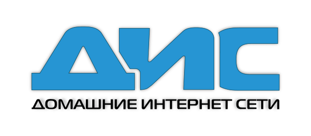 ДИС (Домашние интернет сети) Глазов
