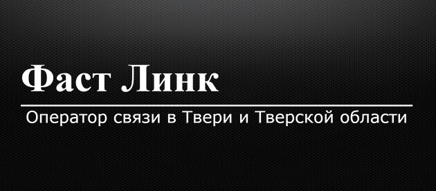 Фаст линк Тверь