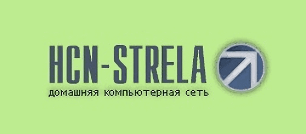 HCN-Strela Коньково