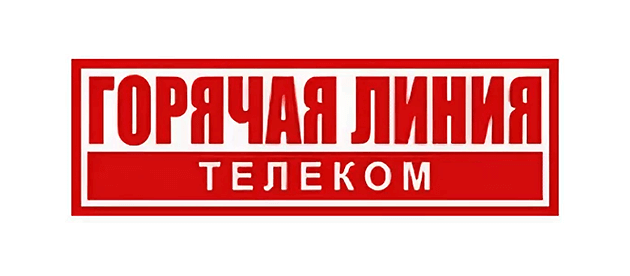 Горячая Линия Москва