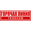 Горячая Линия