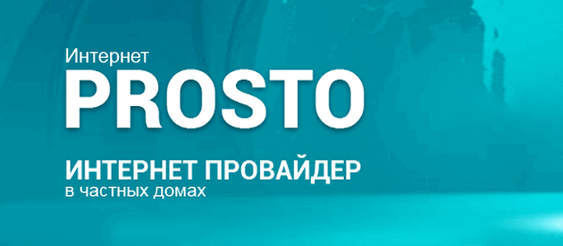 Интернет PROSTO Лаптево