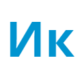 Интернеткин