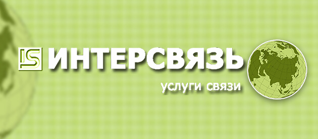 Интерсвязь Барнаул