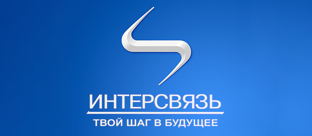 Интерсвязь Троицк