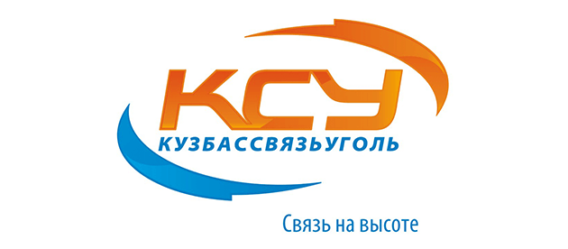 КузбасСвязьУголь (КСУ) Новокузнецк