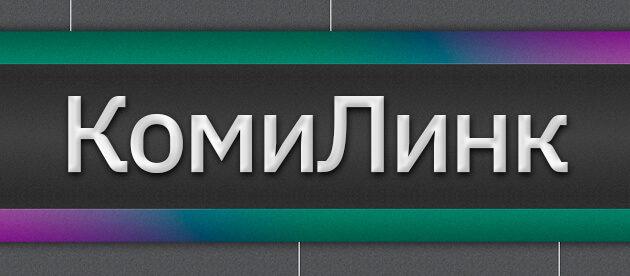 КомиЛинк Сыктывкар