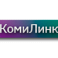 КомиЛинк
