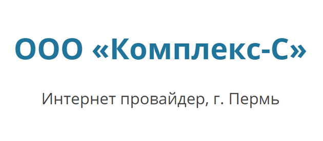 Комплекс-С Пермь