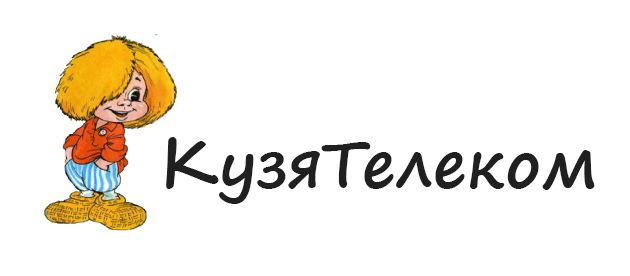 Кузя Телеком Кузнечное