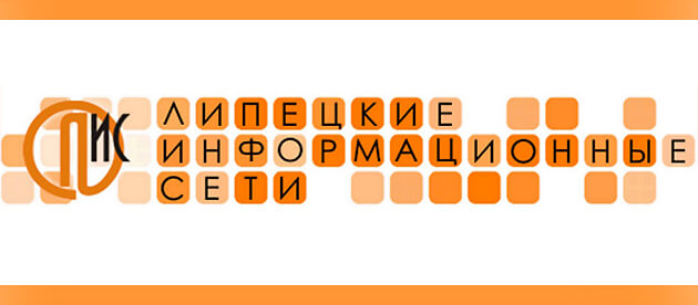 Липецкие Информационные Сети (ЛИС) Липецк