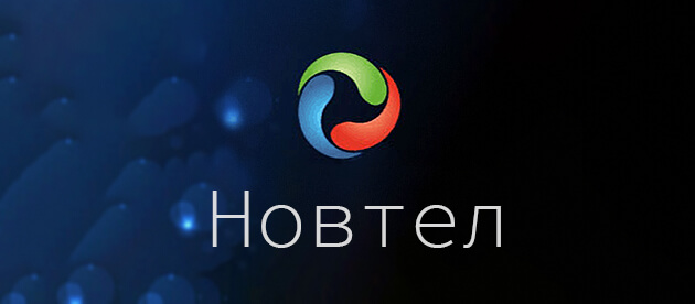 НовТел (СТК) Новосибирск
