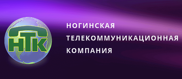 НТК (Ногинская Телекоммуникационная Компания) Красногорск