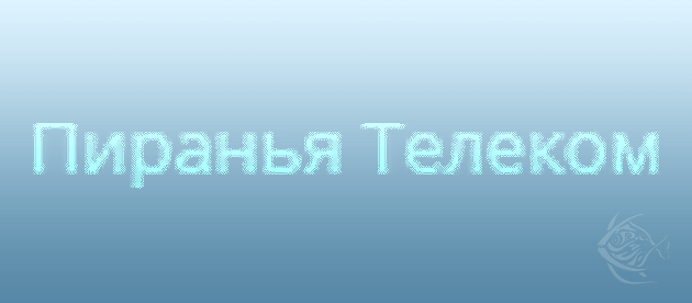 Пиранья-Телеком Томск
