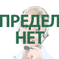 Предел-Нет
