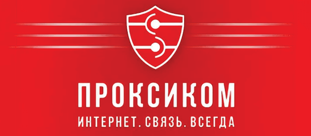 Проксиком Тюмень