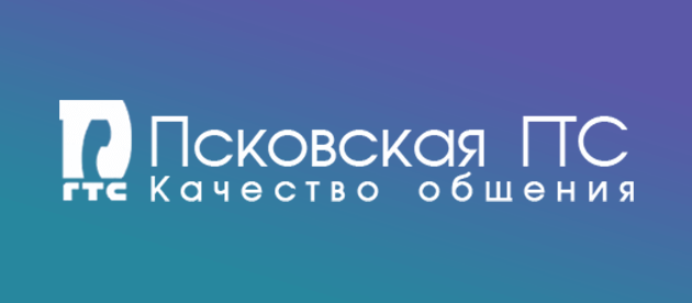 Псковская ГТС Псков