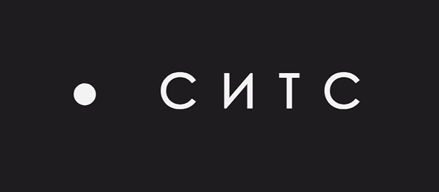 СИТС Москва