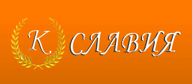Славия Москва