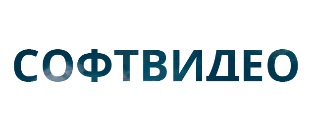 Софтвидео Мытищи