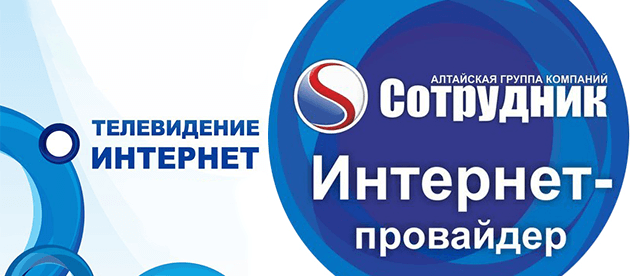 Сотрудник Бийск