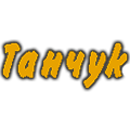 Танчук М.Н