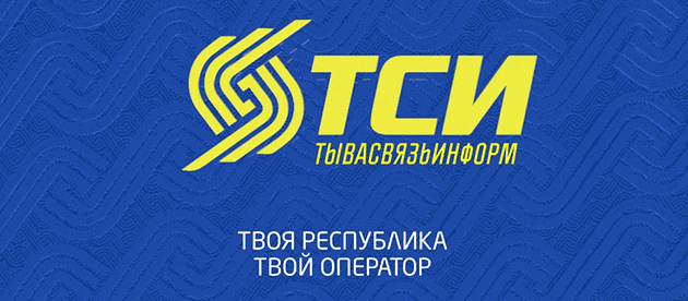 ТСИ (ТываСвязьИнформ) Кызыл