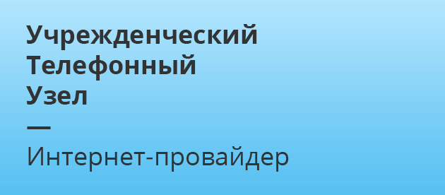 Учрежденческий телефонный узел Москва