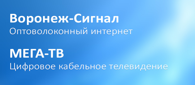 Воронеж-Сигнал (Мега-ТВ) Воронеж