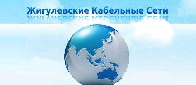 Жигулевские кабельные сети Жигулевск